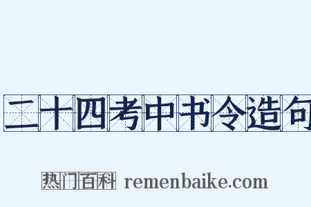 二十四考中书令造句是什么意思的图片